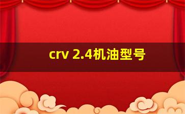 crv 2.4机油型号